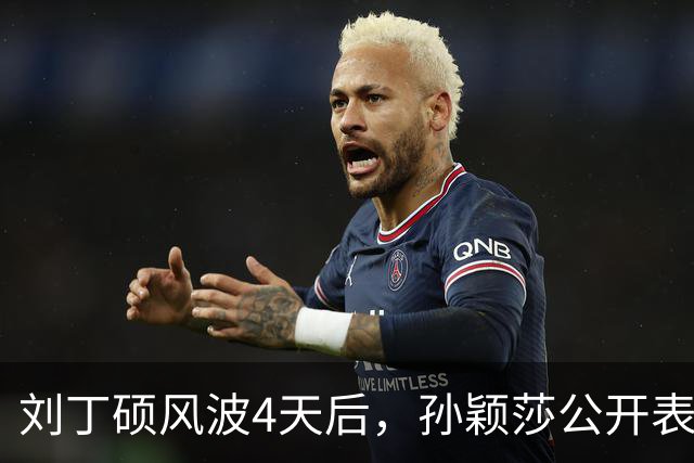 刘丁硕风波4天后，孙颖莎公开表态，用“四个不”给他上了一课