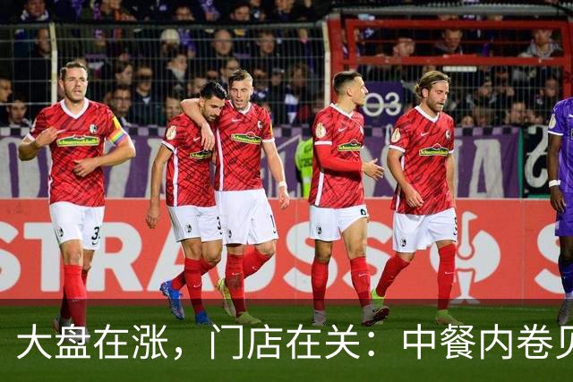 大盘在涨，门店在关：中餐内卷见底，全行业都在抢同一块“救命板”