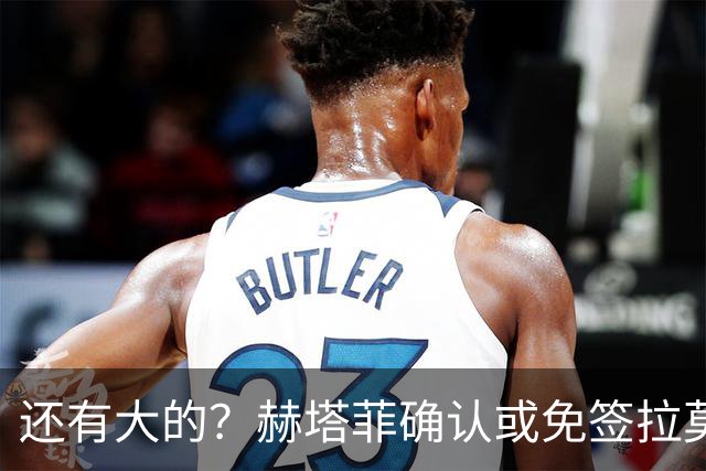 还有大的？赫塔菲确认或免签拉莫斯！恩古莫哈：和利物浦续约顺利